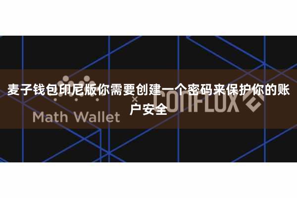麦子钱包印尼版你需要创建一个密码来保护你的账户安全