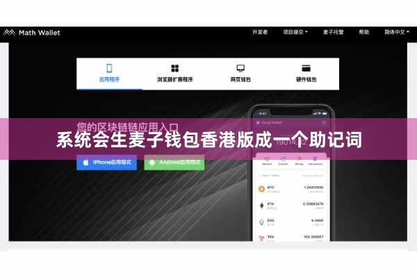 系统会生麦子钱包香港版成一个助记词
