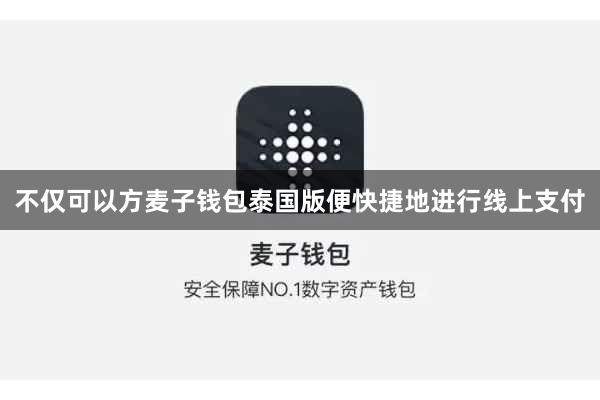 不仅可以方麦子钱包泰国版便快捷地进行线上支付