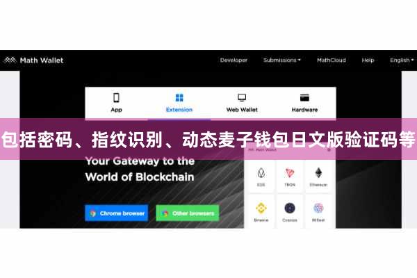 包括密码、指纹识别、动态麦子钱包日文版验证码等