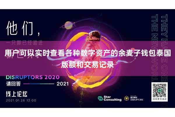 用户可以实时查看各种数字资产的余麦子钱包泰国版额和交易记录