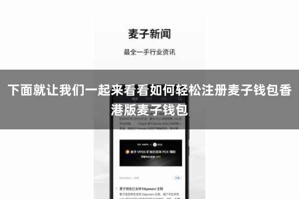 下面就让我们一起来看看如何轻松注册麦子钱包香港版麦子钱包