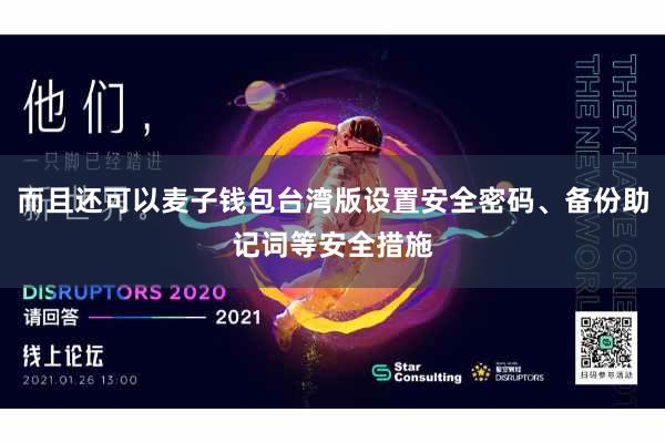 而且还可以麦子钱包台湾版设置安全密码、备份助记词等安全措施