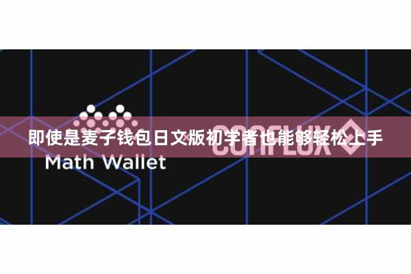 即使是麦子钱包日文版初学者也能够轻松上手