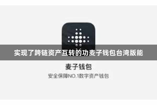 实现了跨链资产互转的功麦子钱包台湾版能