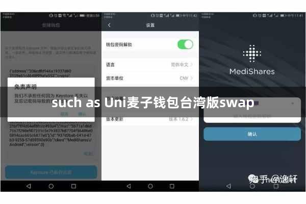 such as Uni麦子钱包台湾版swap