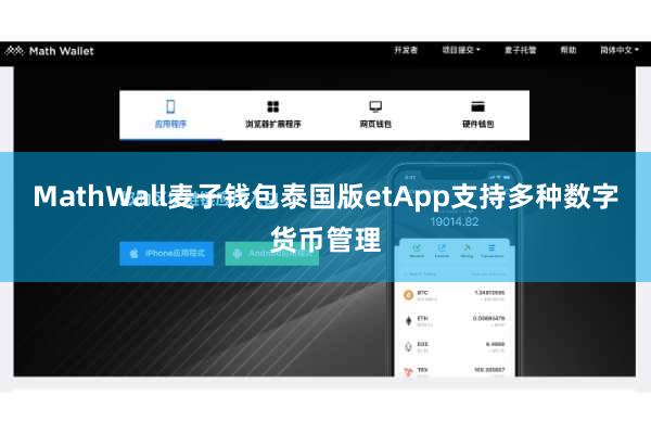 MathWall麦子钱包泰国版etApp支持多种数字货币管理