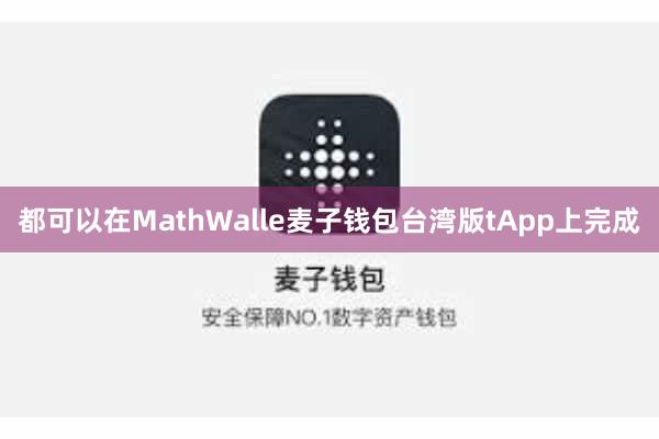 都可以在MathWalle麦子钱包台湾版tApp上完成