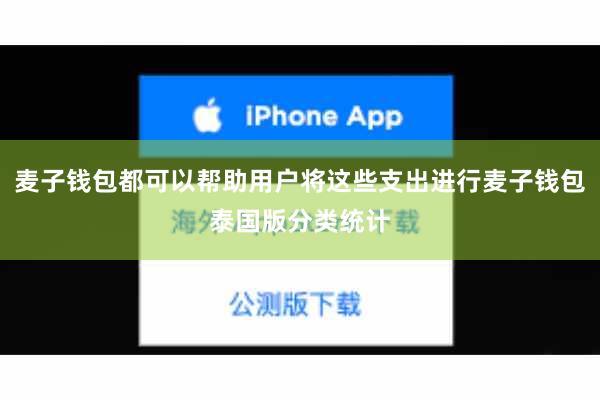 麦子钱包都可以帮助用户将这些支出进行麦子钱包泰国版分类统计