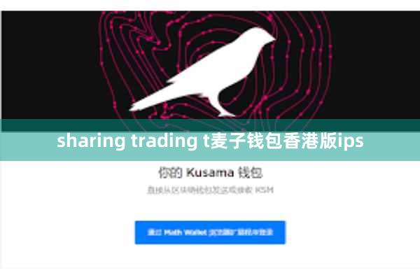 sharing trading t麦子钱包香港版ips