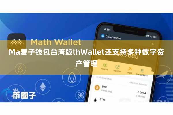 Ma麦子钱包台湾版thWallet还支持多种数字资产管理